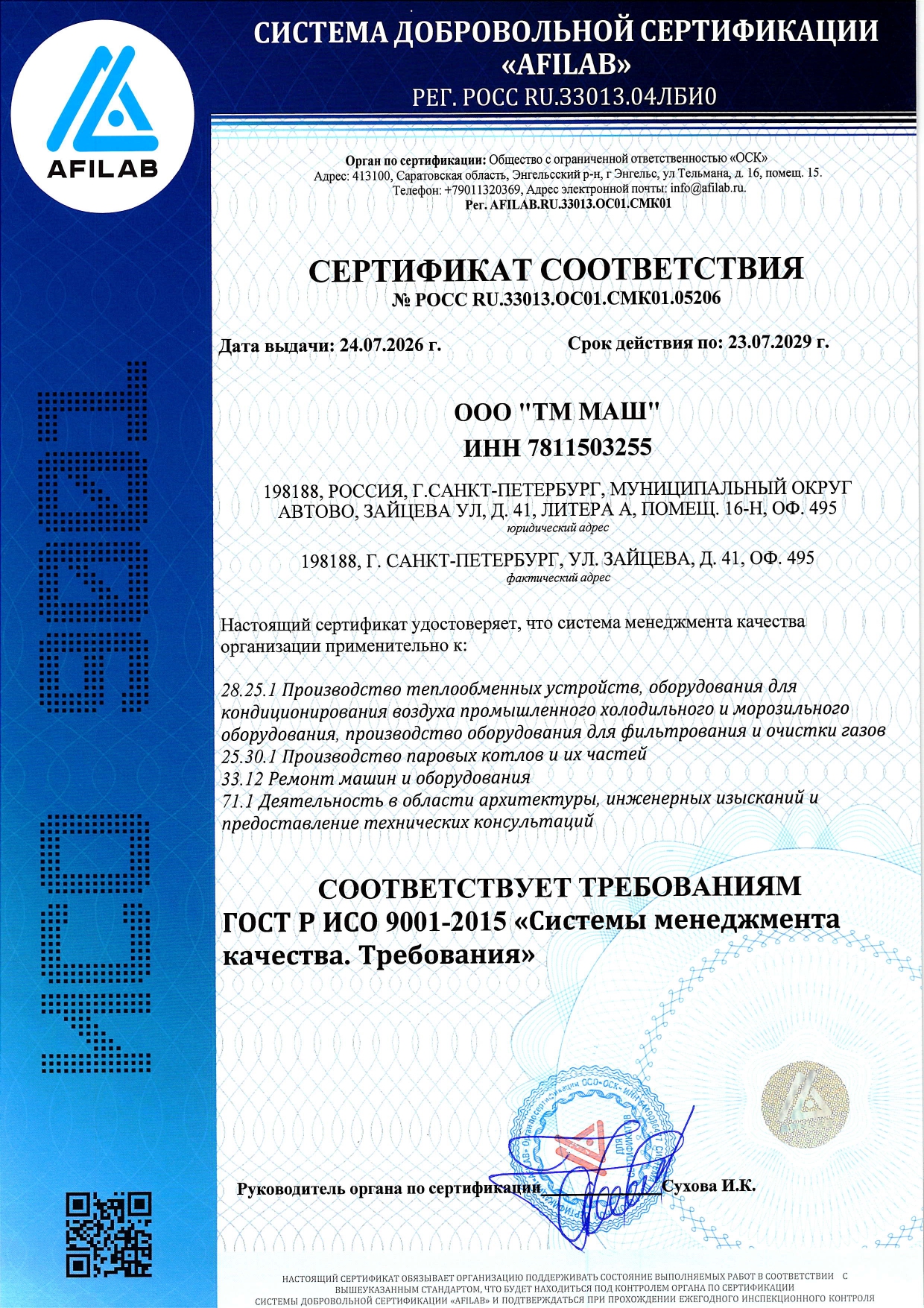 Сертификат соответствие ГОСТ Р ИСО 9001-2015 система менеджмента качества